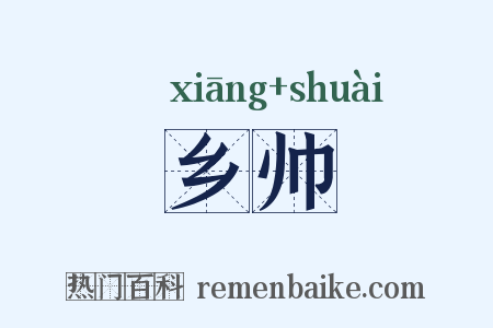 乡帅是什么意思的图片